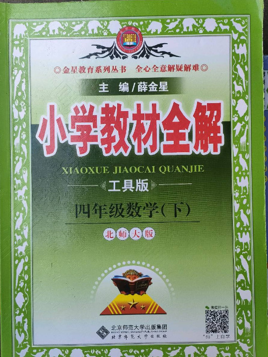 小学教材全解-四年级数学下