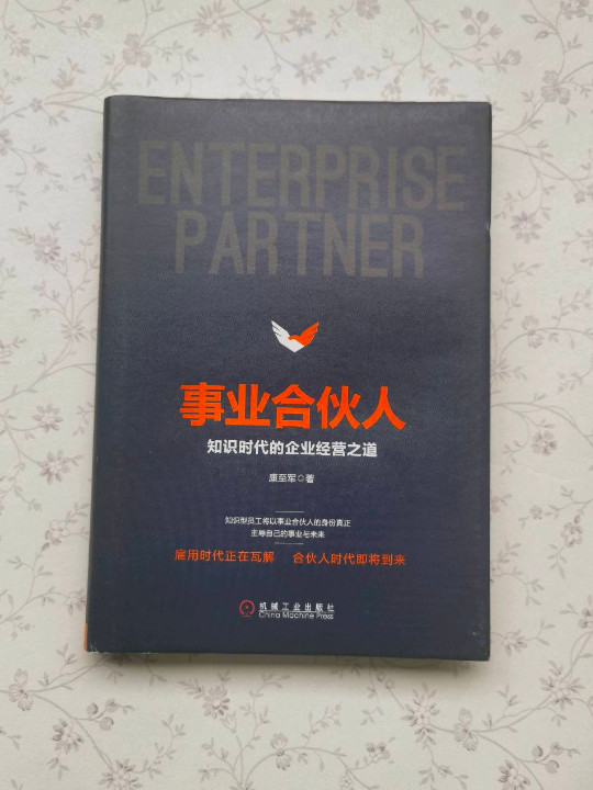 事业合伙人：知识时代的企业经营之道