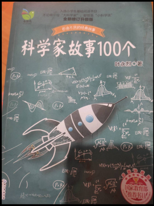 科学家故事100个