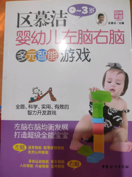 妈咪学堂·权威指导系列：区慕洁婴幼儿左右脑多元智能游戏