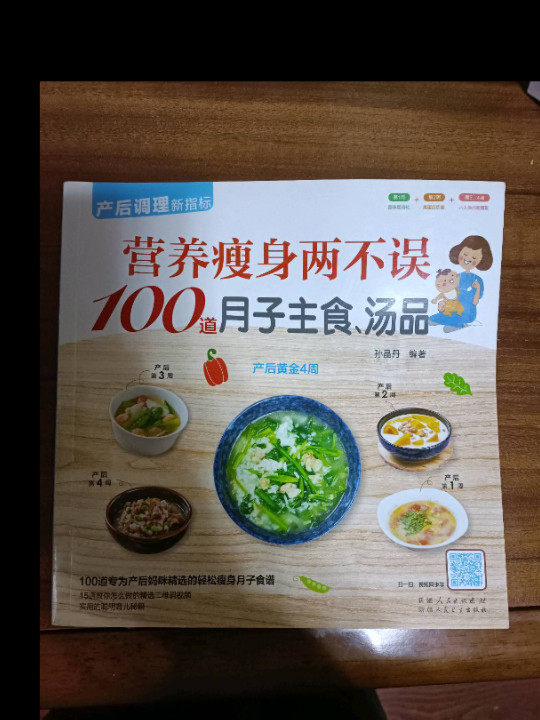 营养瘦身两不误100道月子主食、汤品