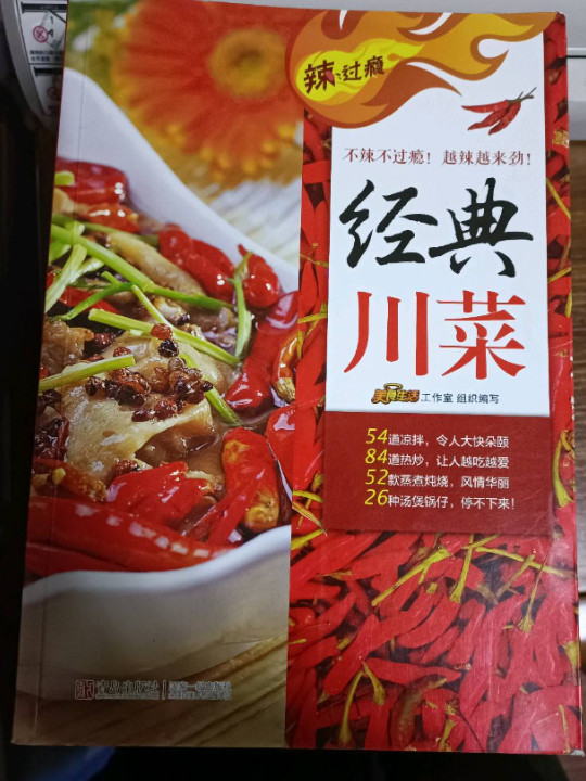 辣过瘾-经典川菜