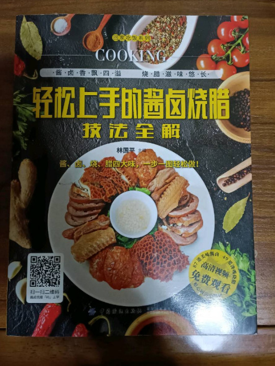 轻松上手的酱卤烧腊技法全解/回家吃饭系列