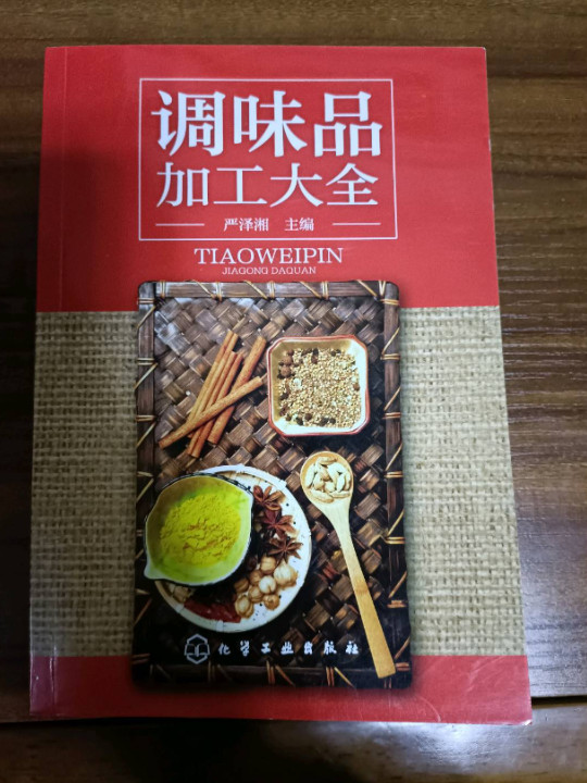 调味品加工大全