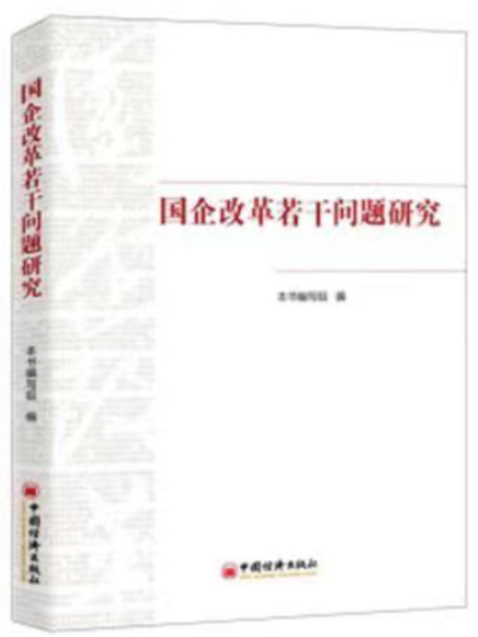 国企改革若干问题研究