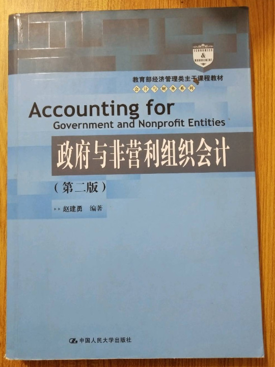 教育部经济管理类主干课程教材·会计与财务系列：政府与非营利组织会计