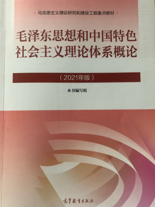 毛泽东思想和中国特色社会主义理论体系概论-2021版