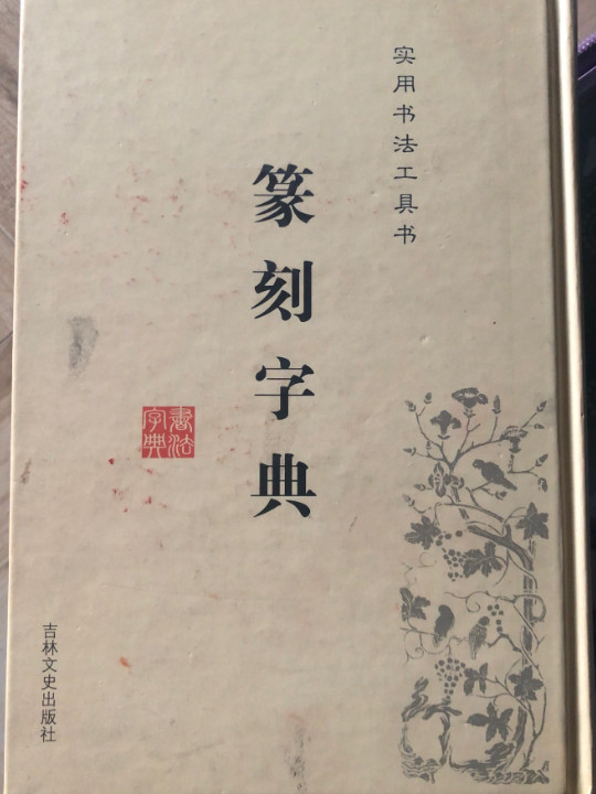 篆刻字典