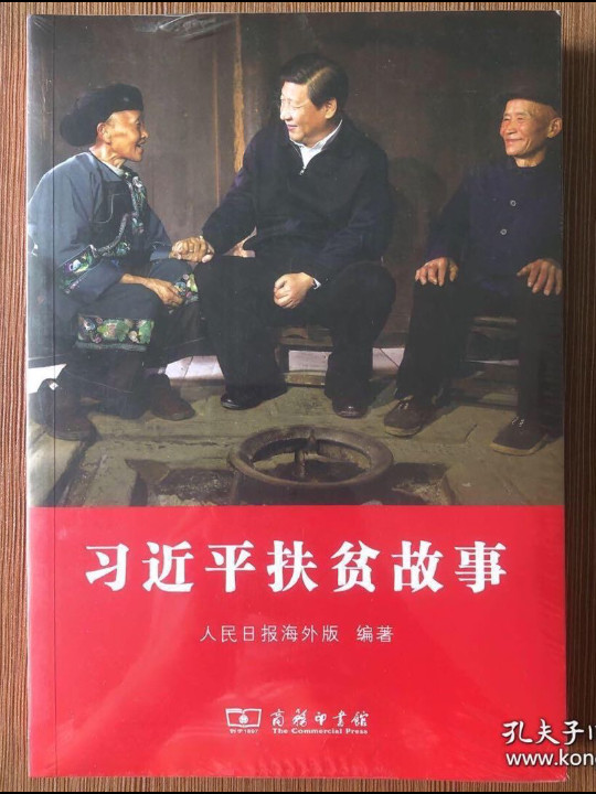 习近平扶贫故事-买卖二手书,就上旧书街