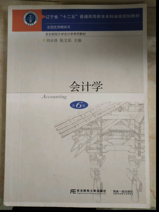 会计学/东北财经大学会计学系列教材·辽宁省“十二五”普通高等教育本科省级规划教材