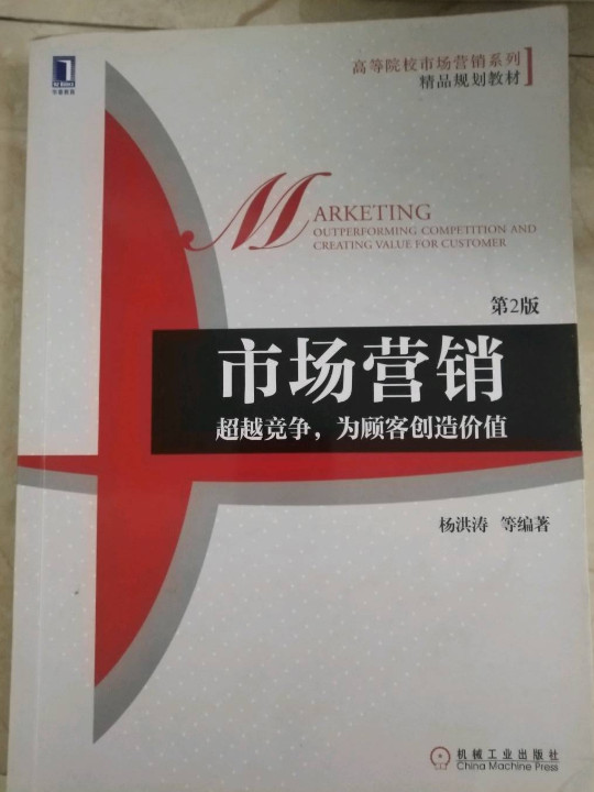 市场营销：超越竞争，为顾客创造价值/高等院校市场营销系列精品规划教材