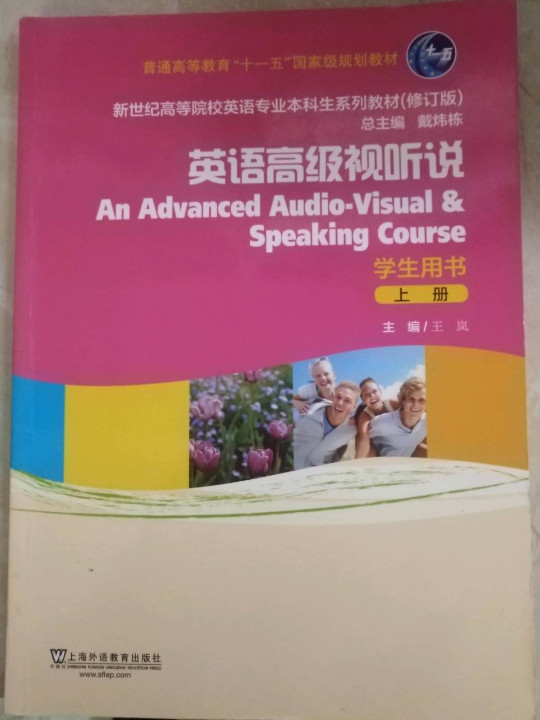 新世纪高等院校英语专业本科生系列教材：英语高级视听说