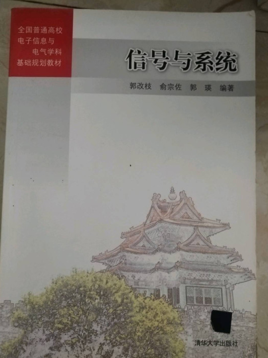 信号与系统/全国普通高校电子信息与电气学科基础规划教材