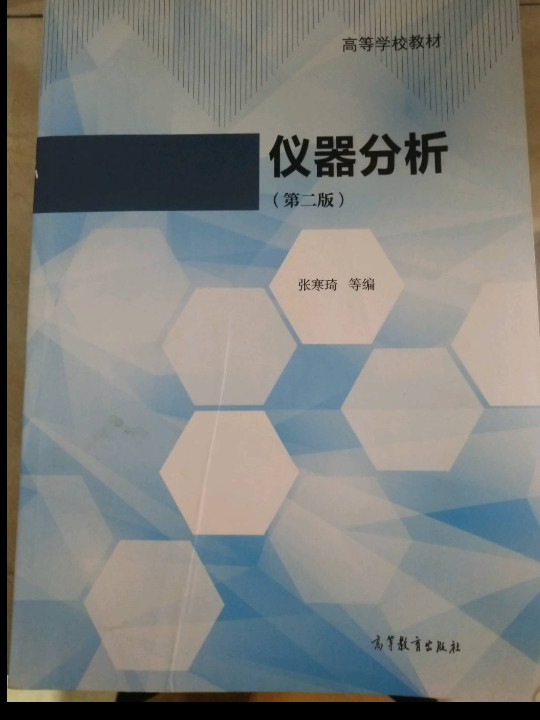 仪器分析/高等学校教材