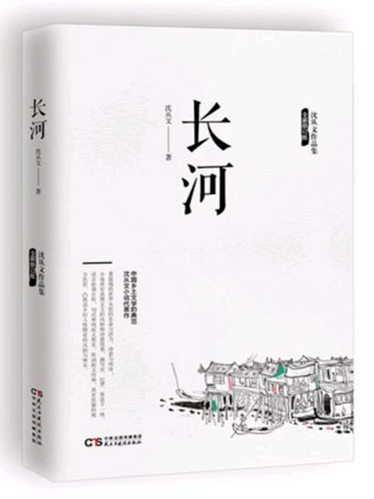 沈从文作品集-长河