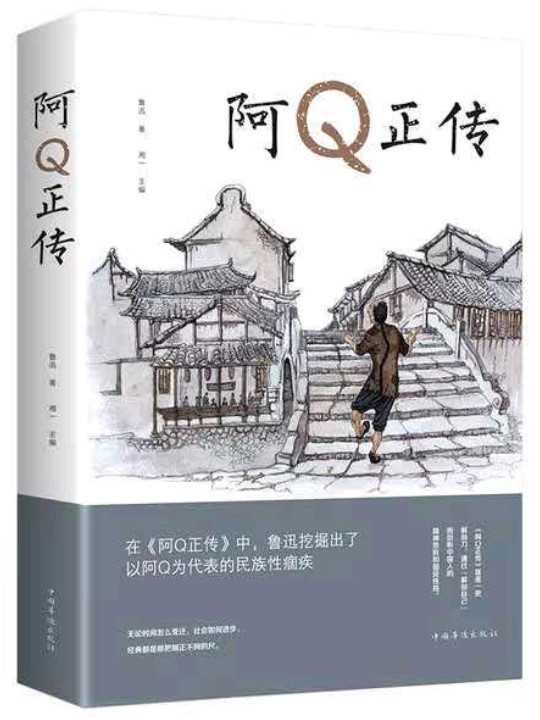 文学名家名著：阿Q正传