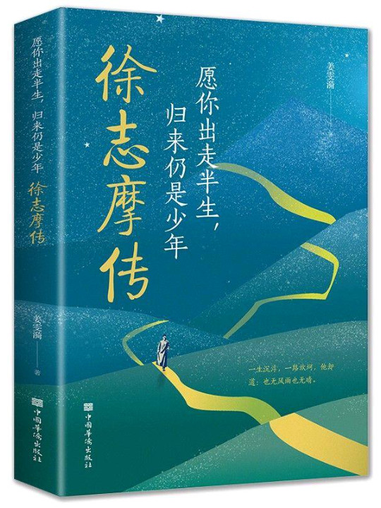 愿你出走半生，归来仍是少年：徐志摩传-买卖二手书,就上旧书街