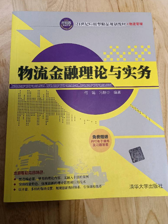 物流金融理论与实务/21世纪应用型精品规划教材·物流管理