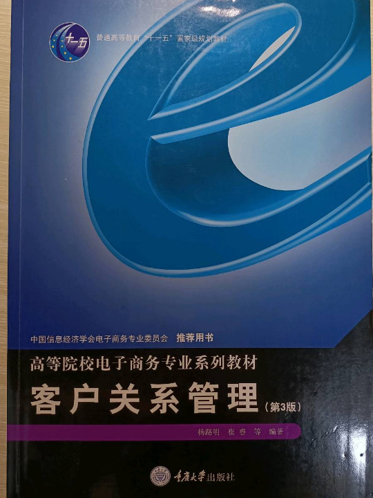 客户关系管理