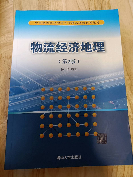 物流经济地理/全国高等院校物流专业精品规划系列教材