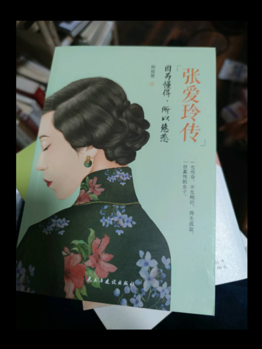 张爱玲传：因为懂得，所以慈悲
