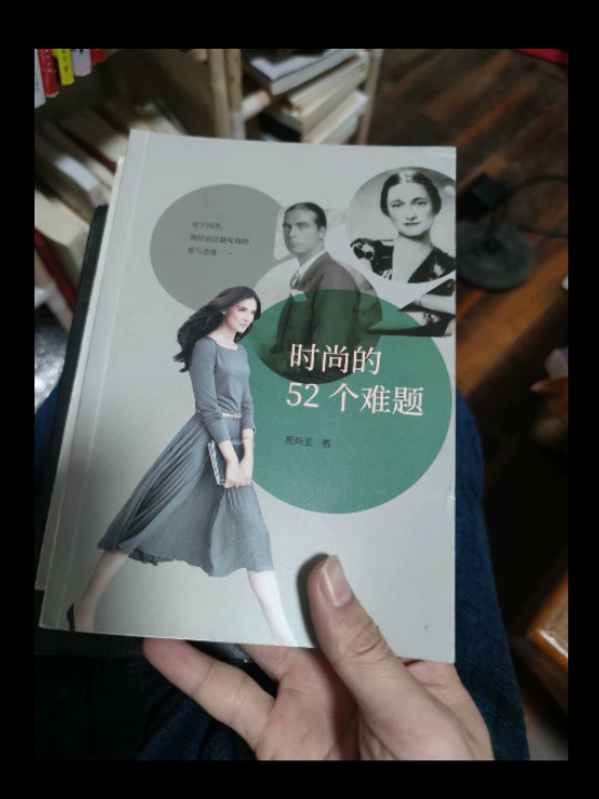 时尚的52个难题