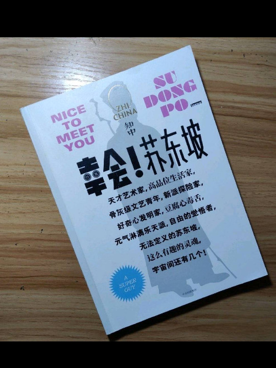 知中·幸会！苏东坡