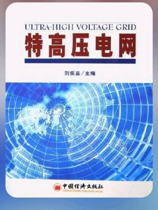 特高压电网-买卖二手书,就上旧书街