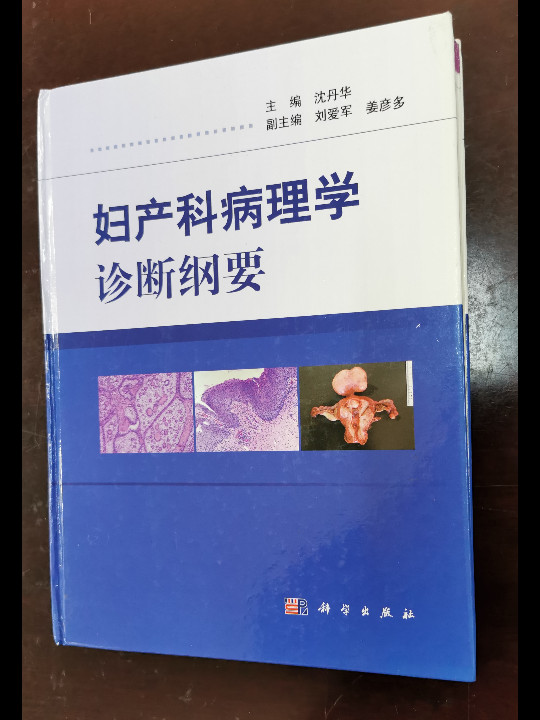 妇产科病理学诊断纲要