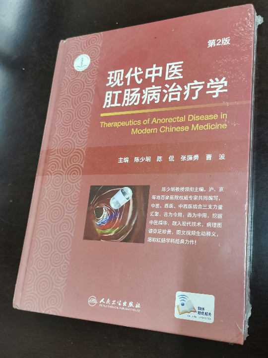 现代中医肛肠病治疗学