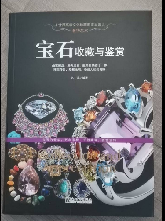 奢华艺术：宝石收藏与鉴赏/世界高端文化珍藏图鉴大系