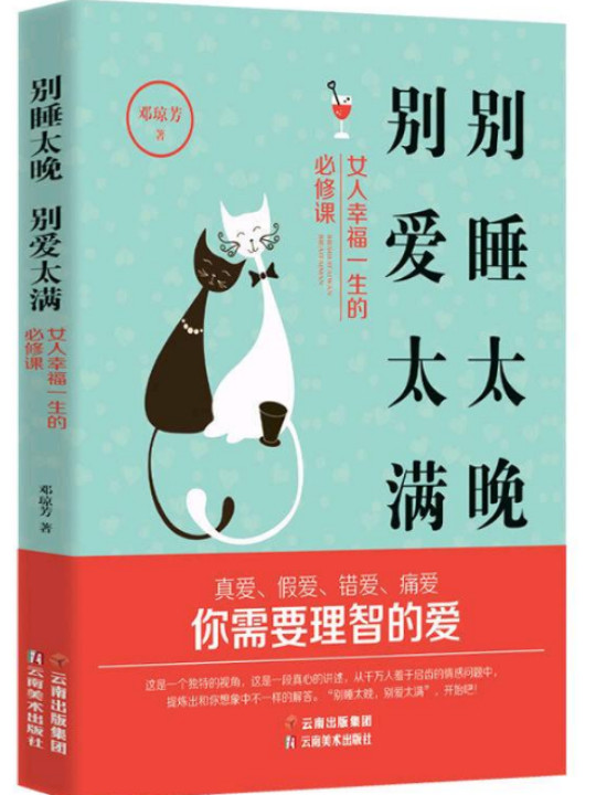 别睡太晚  别爱太满：女人幸福一生的必修课