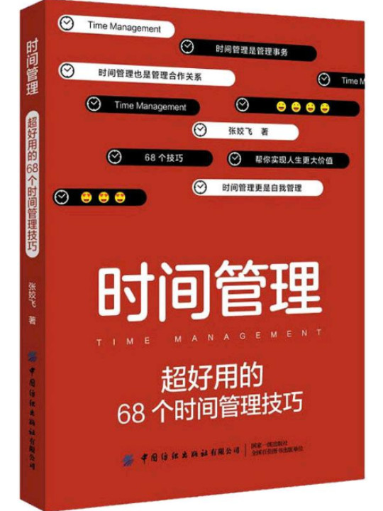 时间管理：超好用的68个时间管理技巧