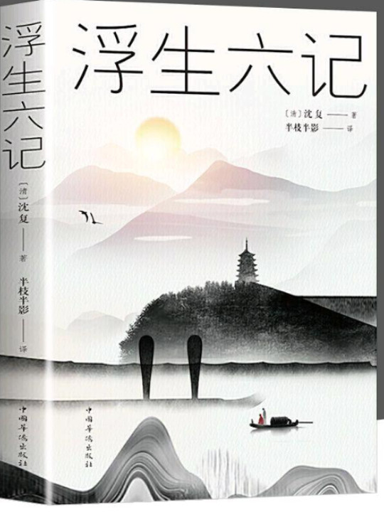 浮生六记