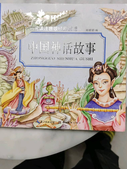 中国神话故事/云阅读注音版经典童话