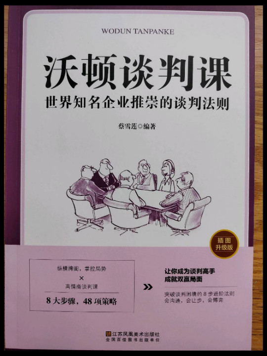 沃顿谈判课一世界知名企业推崇的谈判法则