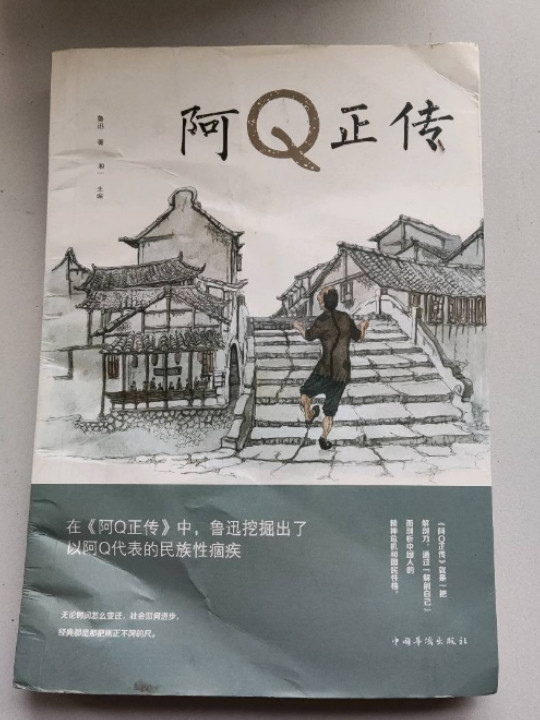 文学名家名著：阿Q正传