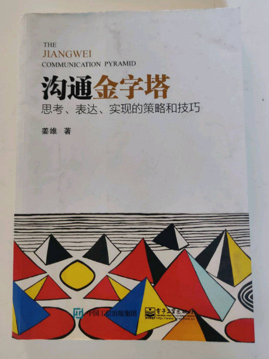 沟通金字塔：思考、表达、实现的策略和技巧