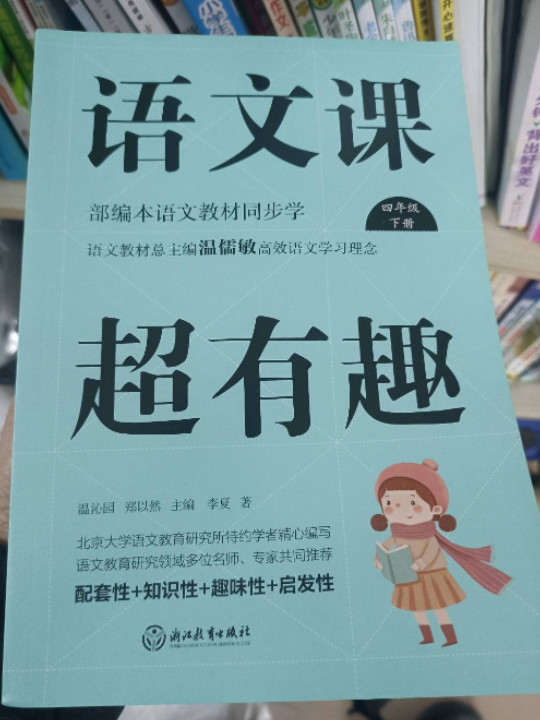 语文课超有趣：部编本语文教材同步学四年级下册