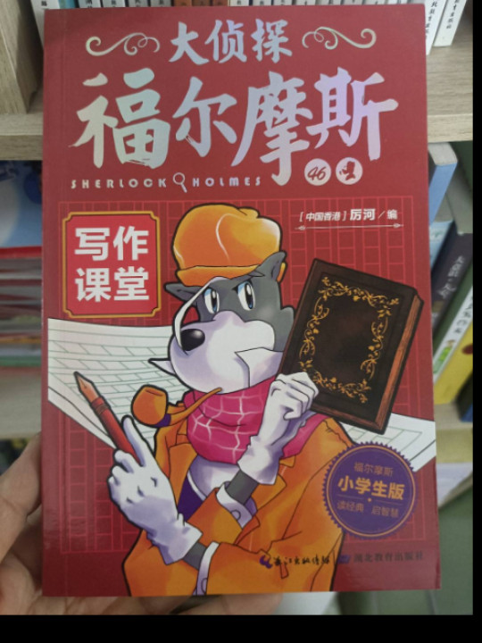 大侦探福尔摩斯小学生版：写作课堂