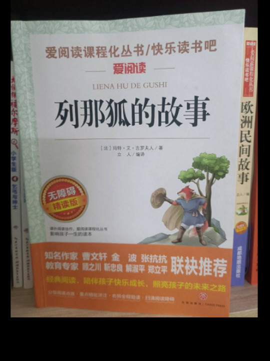 列那狐的故事/导读版语文新课标必读丛书分级课外阅读青少版