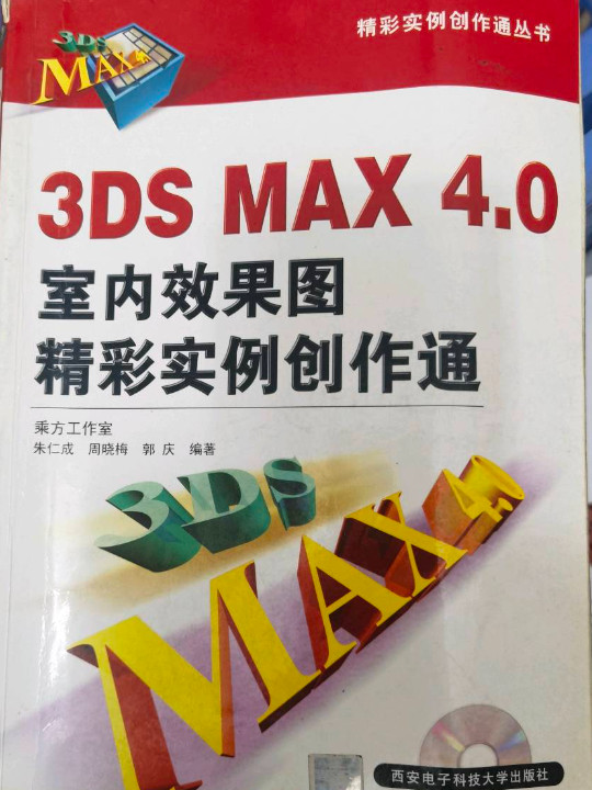 3DS MAX 4.0 室内效果图精彩实例创作通
