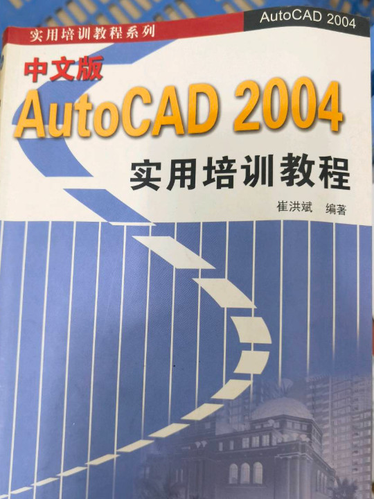 中文版AutoCAD 2004实用培训教程-买卖二手书,就上旧书街