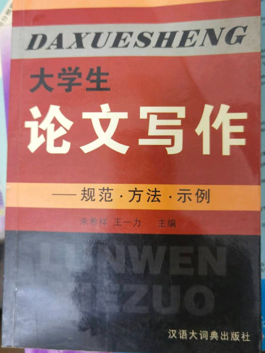 大学生论文写作:规范方法示例