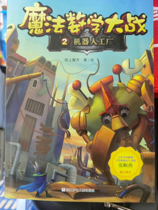 魔法数学大战2 机器人工厂