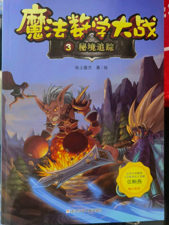 魔法数学大战3 秘境追踪