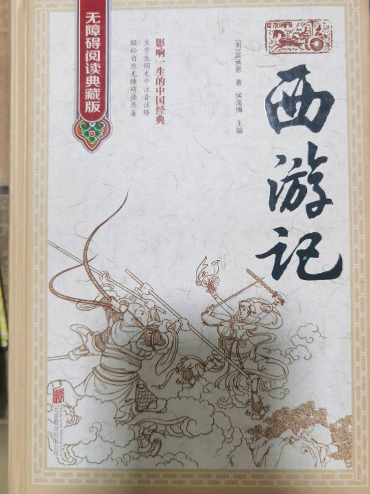 西游记