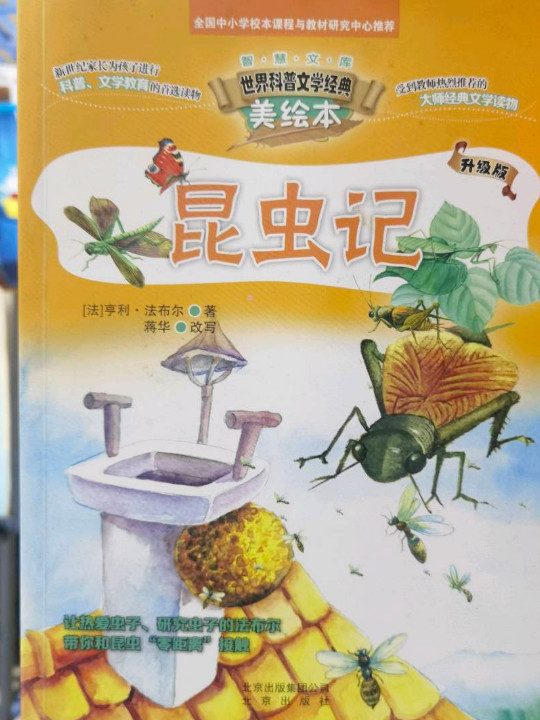 智慧文库 世界科普文学经典美绘本   昆虫记