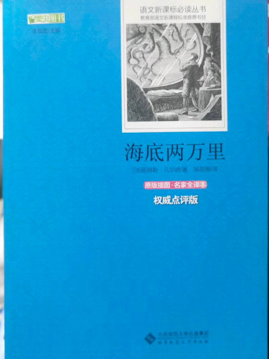 海底两万里 语文新课标必读丛书 教育部推荐中小学生必读名著