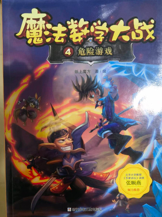 魔法数学大战4 危险游戏